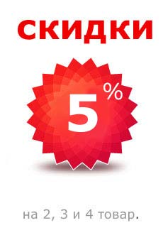 Скидка от 5%