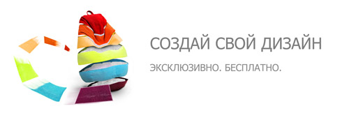 Создавай свой дизайн. Эксклюзивно. Бесплатно.